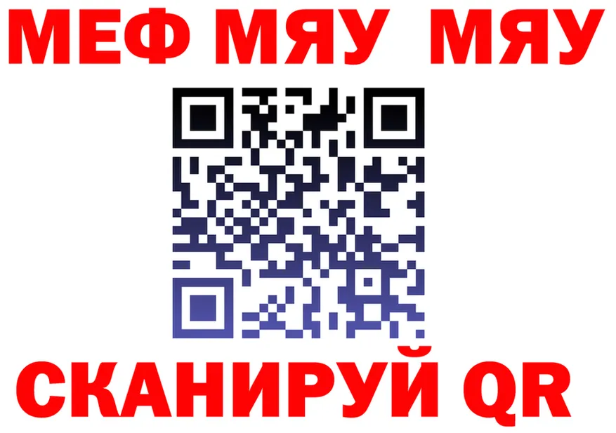 МЯУ-МЯУ 4 MMC ONION darknet МЕГА Ленск